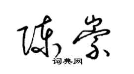 梁錦英陳崇草書個性簽名怎么寫