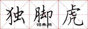 田英章獨腳虎楷書怎么寫