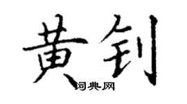 丁謙黃釗楷書個性簽名怎么寫