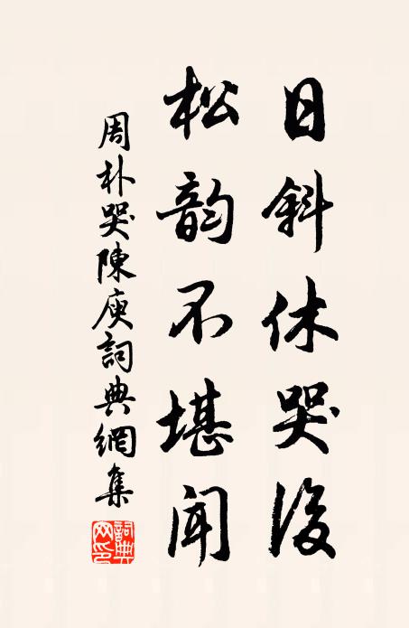 花飛有底急，老去願春遲 詩詞名句