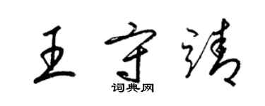 梁錦英王守靖草書個性簽名怎么寫