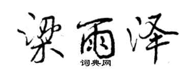 曾慶福梁雨澤行書個性簽名怎么寫