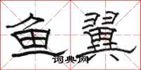 駱恆光魚翼隸書怎么寫