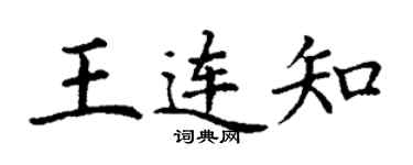 丁謙王連知楷書個性簽名怎么寫