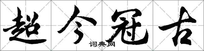 胡問遂超今冠古行書怎么寫