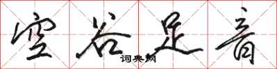 駱恆光空谷足音行書怎么寫