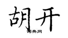 丁謙胡開楷書個性簽名怎么寫