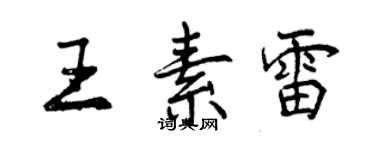 曾慶福王素雷行書個性簽名怎么寫