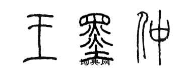 陳墨王墨仲篆書個性簽名怎么寫