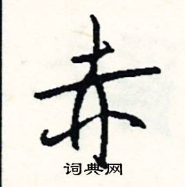 行結尾的成語_最後一個字是行的成語