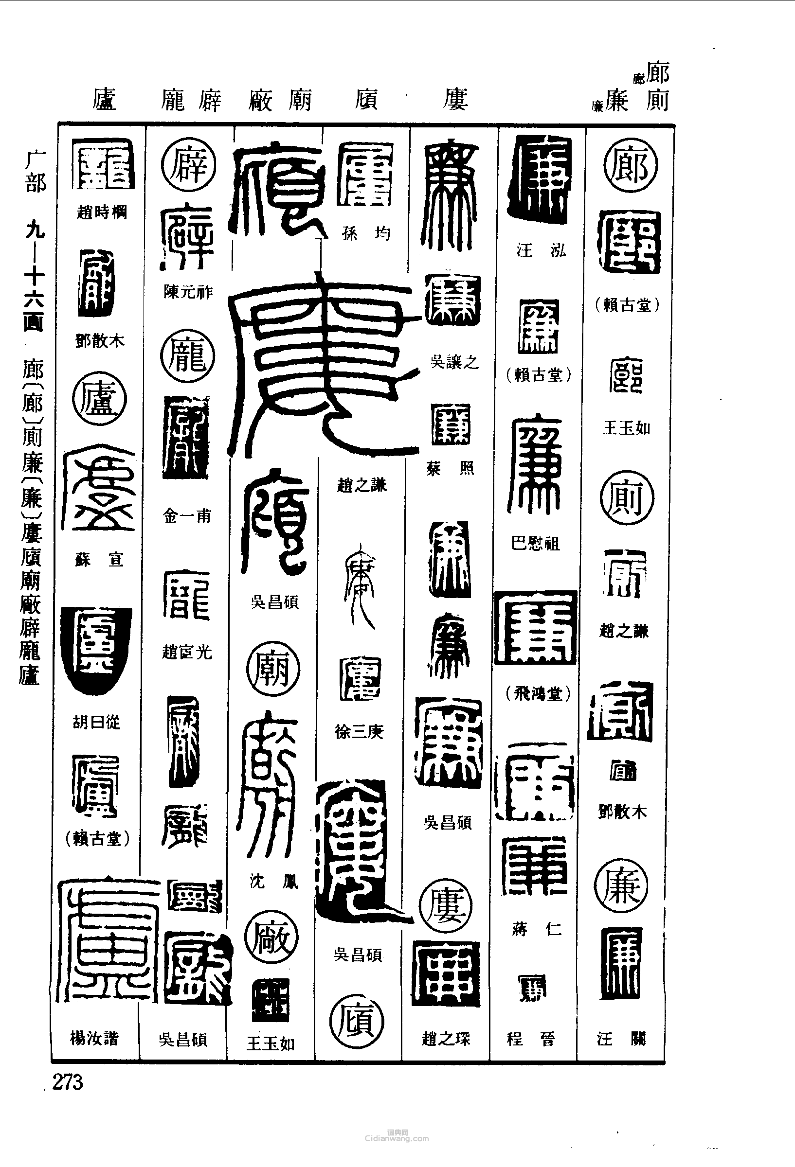 篆刻字典的篆刻印章廊廁廉屢廟廠廦龐廬