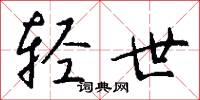 黃公壚的意思_黃公壚的解釋_國語詞典