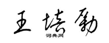 梁錦英王培勵草書個性簽名怎么寫