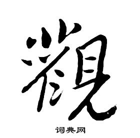 千字文中朱耷的寫法