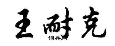 胡問遂王耐克行書個性簽名怎么寫