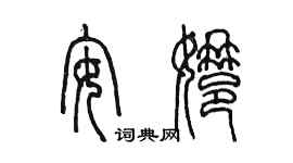 陳墨安娜篆書個性簽名怎么寫