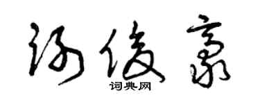 曾慶福謝俊豪草書個性簽名怎么寫