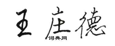 駱恆光王莊德行書個性簽名怎么寫