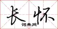 荊霄鵬長懷行書怎么寫
