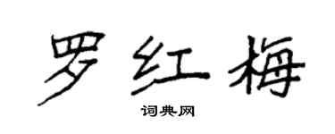 袁強羅紅梅楷書個性簽名怎么寫
