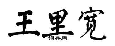 翁闓運王里寬楷書個性簽名怎么寫