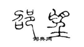 陳聲遠邵望篆書個性簽名怎么寫