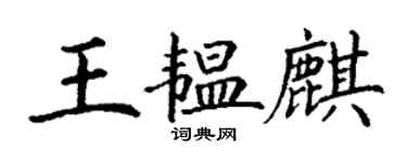 丁謙王韞麒楷書個性簽名怎么寫