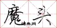 荊霄鵬魔頭行書怎么寫