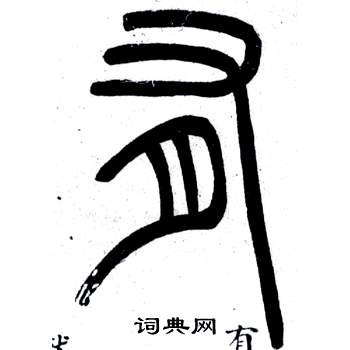 鄧石如在弟子職中寫的有