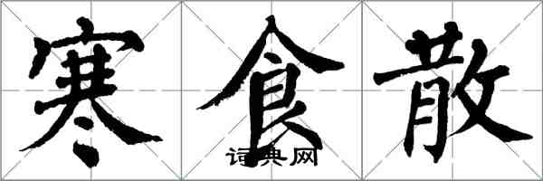 翁闓運寒食散楷書怎么寫