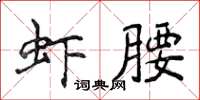 侯登峰蝦腰楷書怎么寫