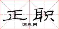 范連陞正職隸書怎么寫
