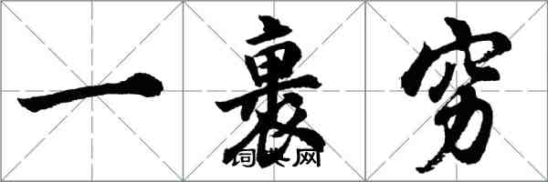 胡問遂一裹窮行書怎么寫