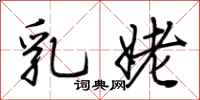 荊霄鵬乳姥行書怎么寫