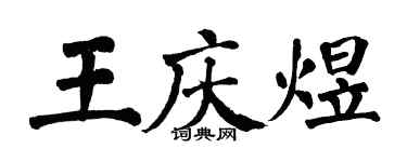 翁闓運王慶煜楷書個性簽名怎么寫