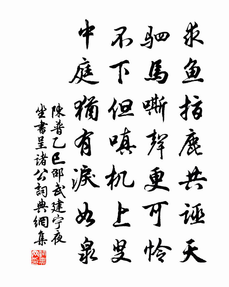陳普乙巳邵武建寧夜坐書呈諸公書法作品欣賞