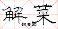 柯春海解菜隸書怎么寫