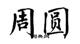 翁闓運周圓楷書個性簽名怎么寫
