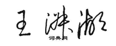 駱恆光王淑湖草書個性簽名怎么寫