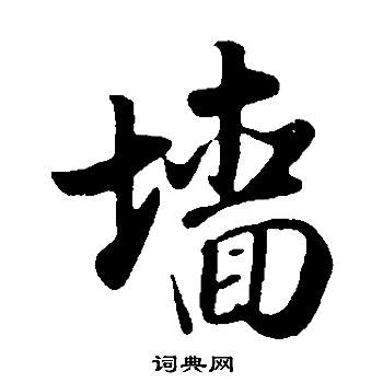 鋼草書書法_鋼字書法_草書字典