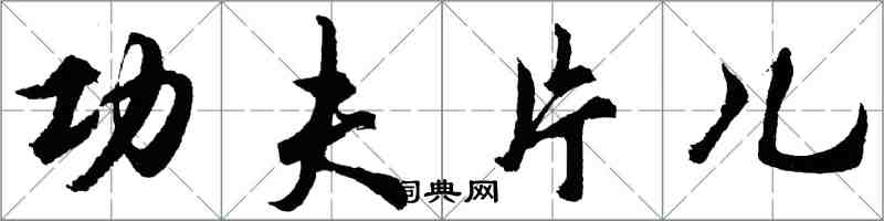 胡問遂功夫片兒行書怎么寫