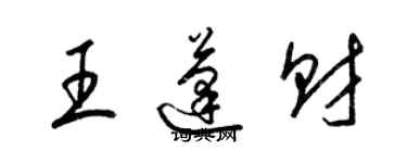 梁錦英王蓬財草書個性簽名怎么寫