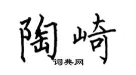 何伯昌陶崎楷書個性簽名怎么寫