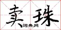 周炳元賣珠楷書怎么寫