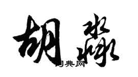 胡問遂胡淼行書個性簽名怎么寫