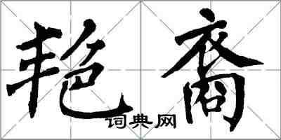 翁闓運艷裔楷書怎么寫