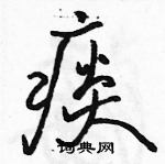 駱恆光寫的硬筆行書痰