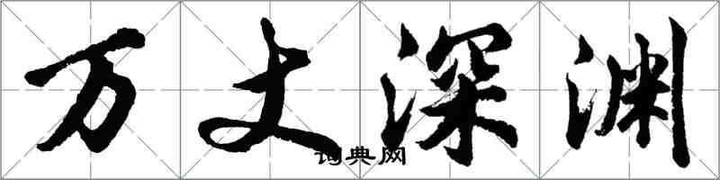 胡問遂萬丈深淵行書怎么寫