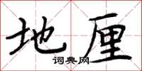 周炳元地厘楷書怎么寫