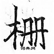 駱恆光寫的硬筆楷書柵